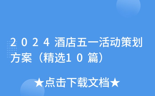 2024酒店五一活动策划方案（精选10篇）