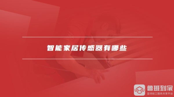 简单的智能家居