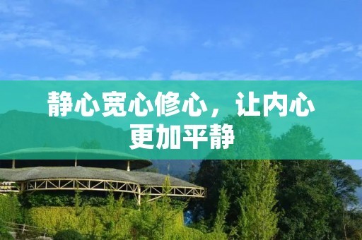 静心宽心修心，让内心更加平静