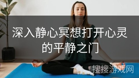 深入静心冥想打开心灵的平静之门