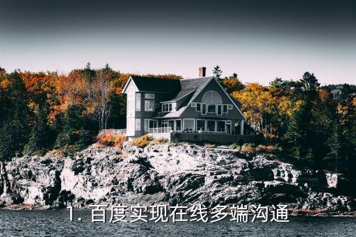 1. 百度实现在线多端沟通