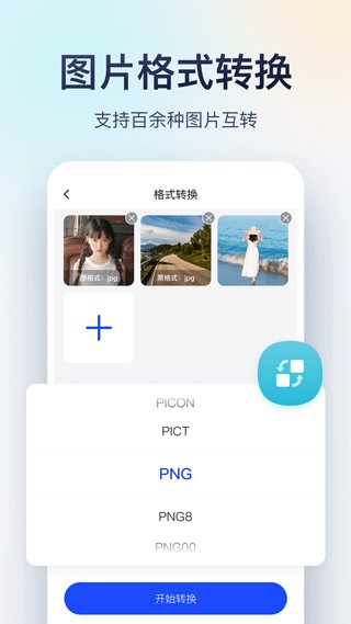迅捷图片转换器手机版 1