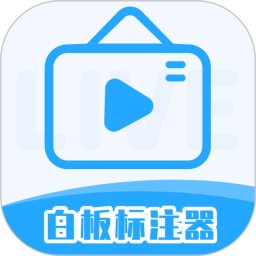 白板标注器
