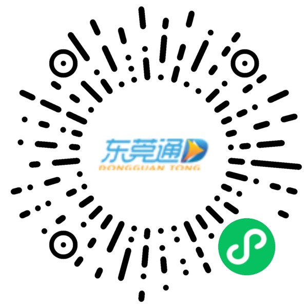 东莞通微信小程序