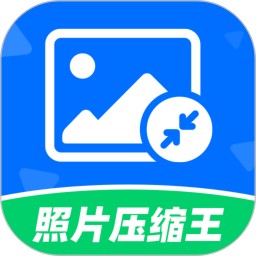 照片压缩王