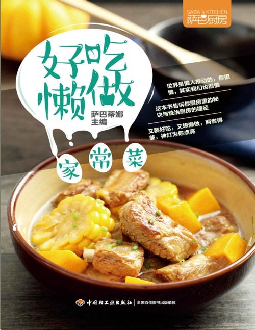 《好吃懒做家常菜（萨巴厨房）》给烹饪爱好者尤其是懒人们提供的烹饪指南，又要好吃，又想懒做，两者得兼，神灯为你点亮 告诉你厨房里的秘诀，与统治厨房的捷径