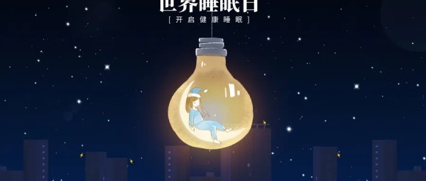 世界睡眠日科普:睡个好觉没那么难
