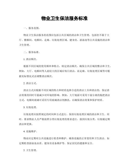 物业卫生保洁服务标准
