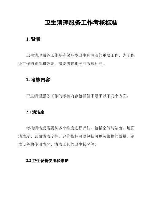 卫生清理服务工作考核标准