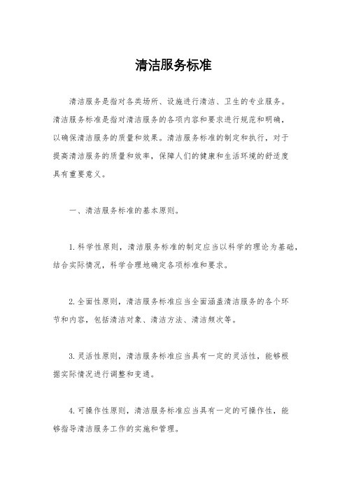 清洁服务标准