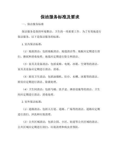 保洁服务标准及要求