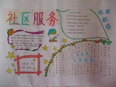 我做社区小主人手抄报 社区手抄报