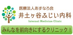 横浜市南区の【井土ヶ谷ふじい内科】内科・腎臓内科・糖尿病内科｜井土ヶ谷駅からすぐ