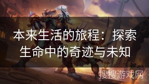 本来生活的旅程：探索生命中的奇迹与未知