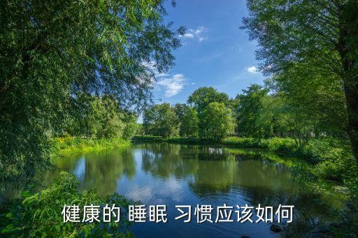 健康的 睡眠 习惯应该如何