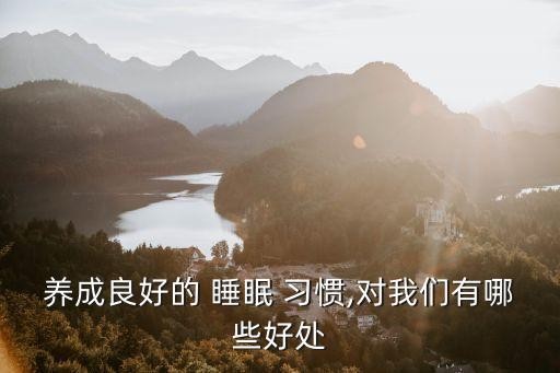 养成良好的 睡眠 习惯,对我们有哪些好处