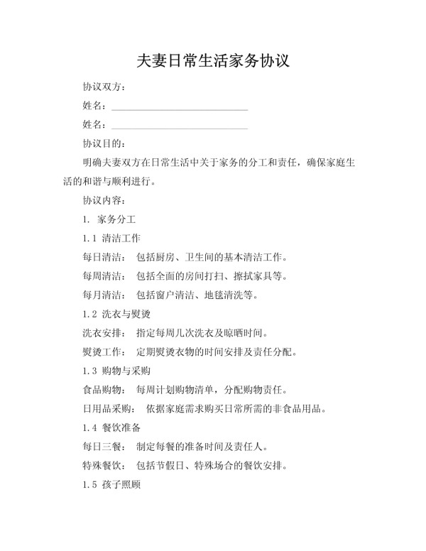 夫妻日常生活家务协议_第1页
