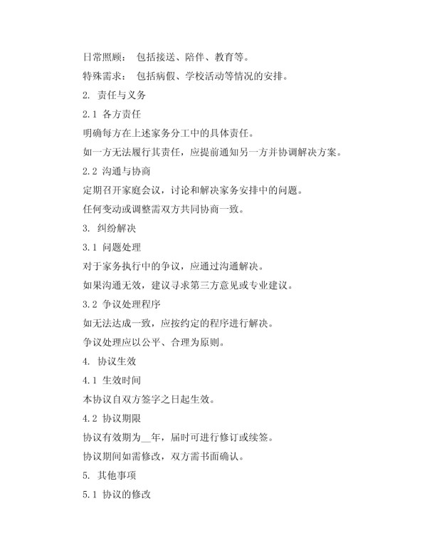 夫妻日常生活家务协议_第2页