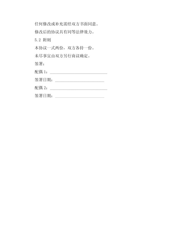 夫妻日常生活家务协议_第3页