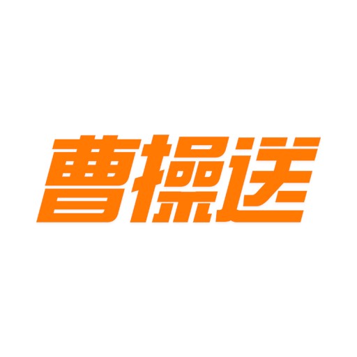 曹操送同城配送平台