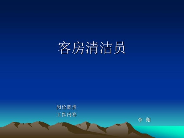 客房清洁员.ppt_第1页