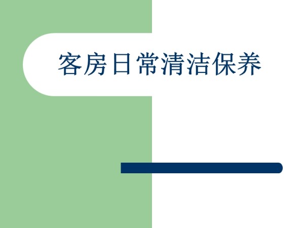 客房日常清洁保养.ppt_第1页