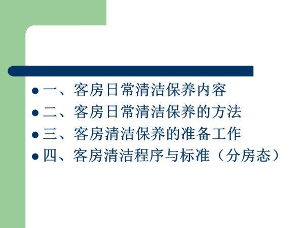 客房日常清洁保养.ppt_第3页