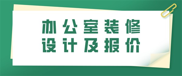 办公室装修设计及报价