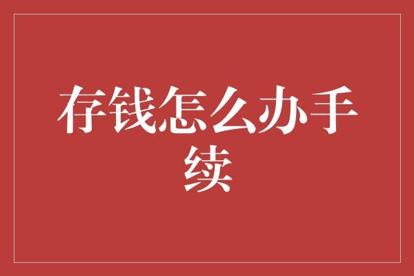 存钱怎么办手续