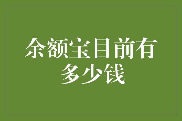 余额宝目前有多少钱