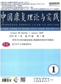 中国康复理论与实践