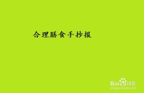 合理膳食手抄报