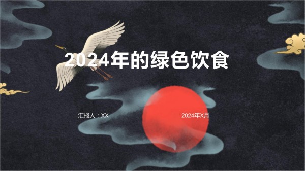 2024年的绿色饮食_第1页