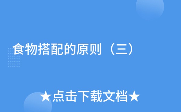 食物搭配的原则（三）