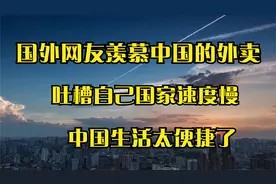 国外网友羡慕中国的外卖,吐槽自己国家速度慢,中国生活太便捷了视频封面
