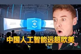 英国博主:中国人工智能远超欧美 在中国生活太方便了视频封面