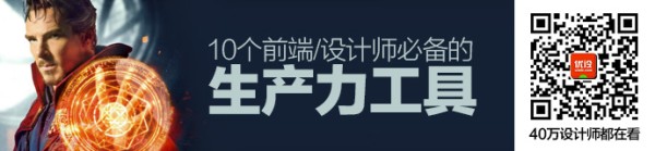 效率丨10个前端/设计师必备的生产力工具