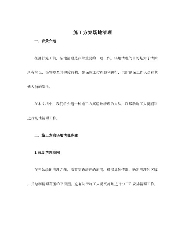 施工方案场地清理_第1页