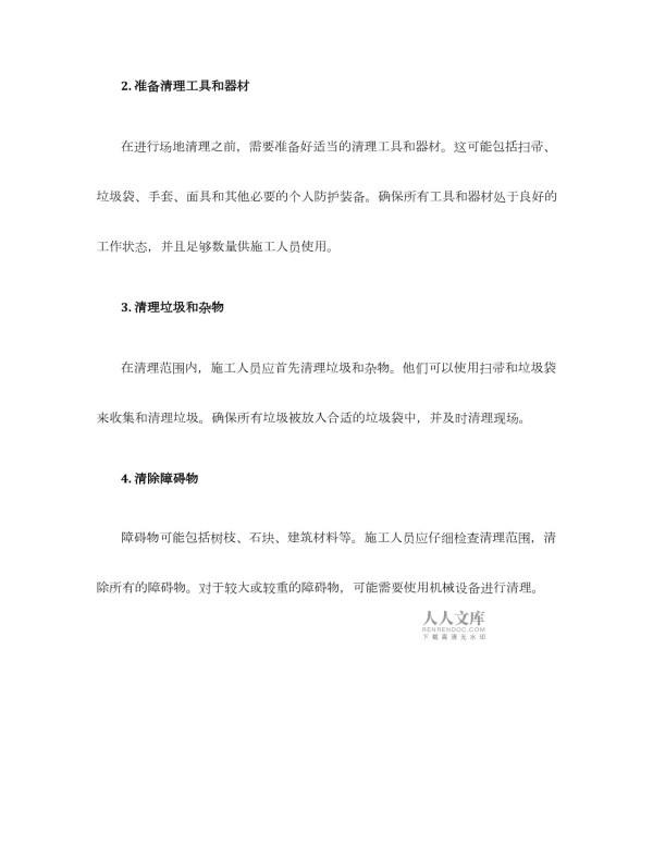 施工方案场地清理_第2页
