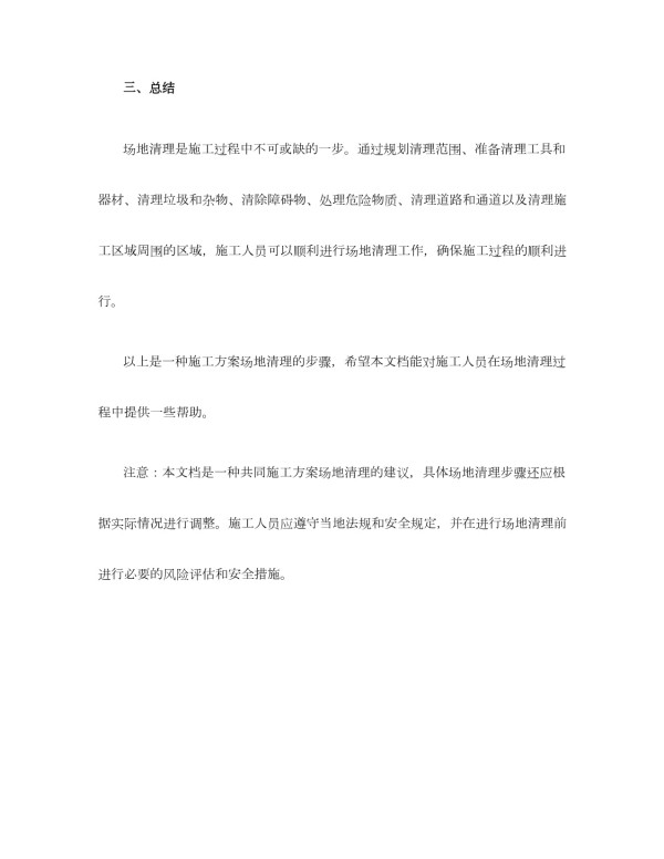 施工方案场地清理_第4页