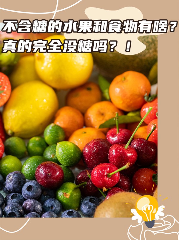 不含糖的水果和食物有啥？真的完全没糖吗？！