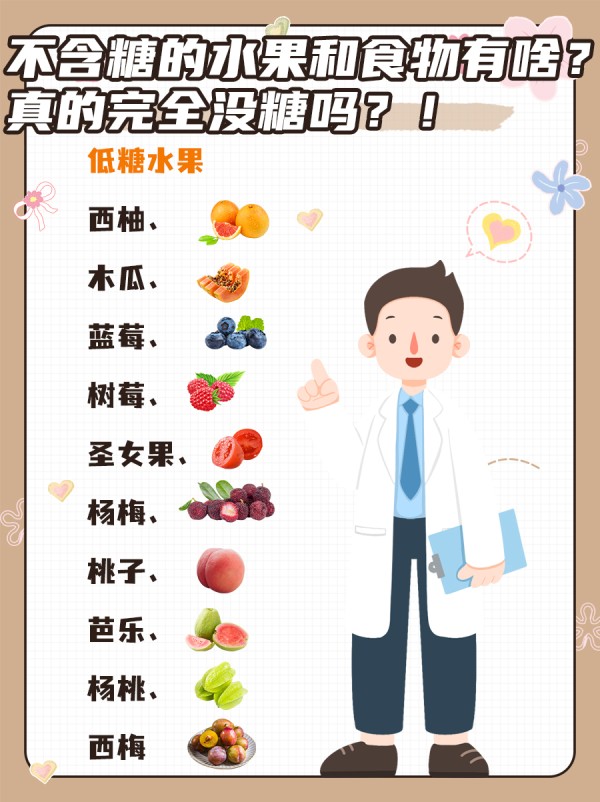 不含糖的水果和食物有啥？真的完全没糖吗？！