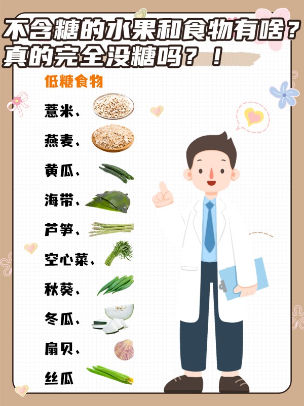 不含糖的水果和食物有啥？真的完全没糖吗？！
