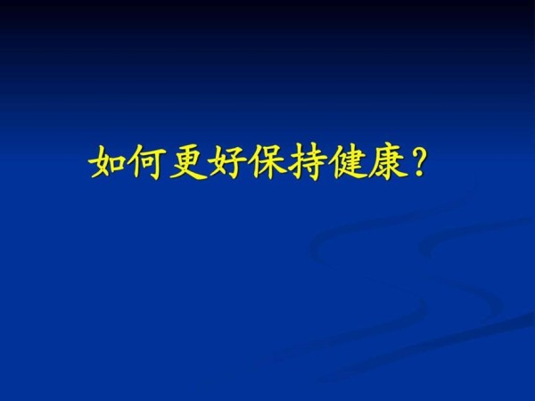 运动健康知识讲座.ppt_第5页