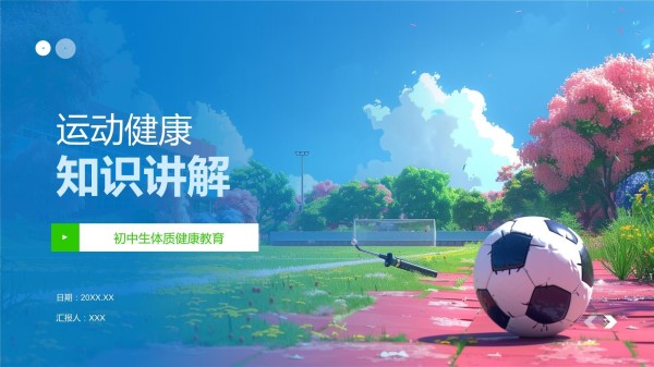 运动健康知识讲解模板_第1页