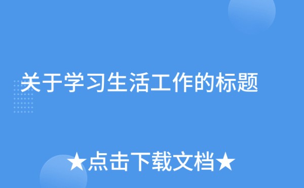 关于学习生活工作的标题