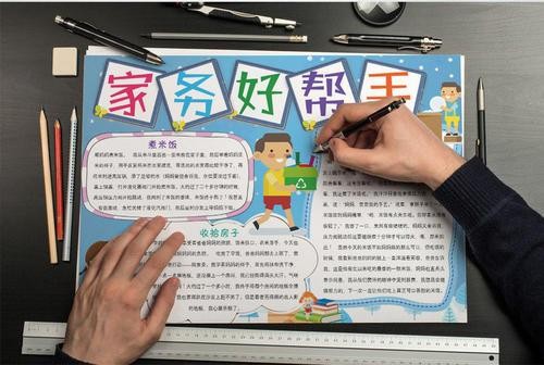 家务好帮手的手抄报 爱的手抄报