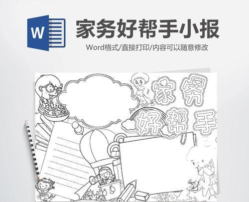 勤劳小当家父母好帮手手抄报 孝敬父母手抄报