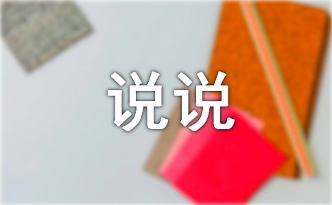 治愈心灵的说说