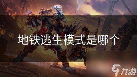 地铁逃生模式是哪个